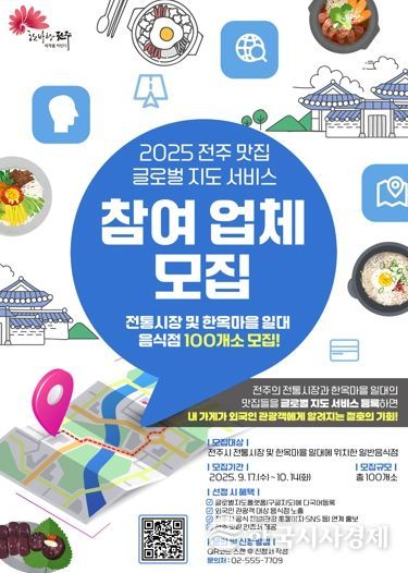 맛의 도시 전주,특색 있는 맛집들의 ‘글로벌 지도 서비스’ 등록 지원