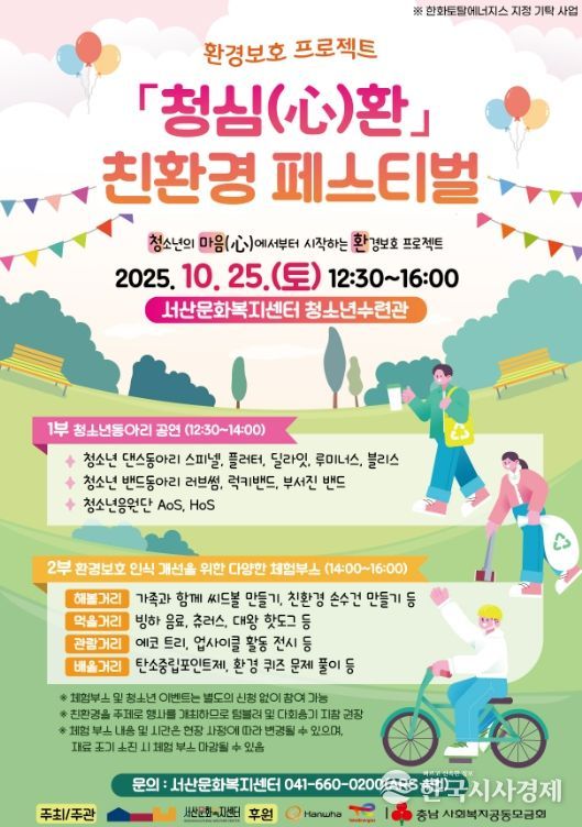 청소년과 함께하는 친환경 페스티벌 개최!