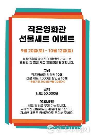 추석맞이 파격세일 ! 성주별고을시네마 선물세트 이벤트