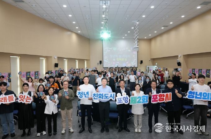 포항시가 지난 27일 꿈트리센터에서 ‘제2회 포항시 청년의 날 기념식&정책포럼’을 개최했다.