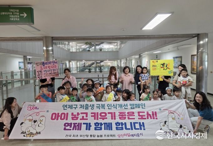 연제구, 저출생 극복 인식개선 캠페인 개최