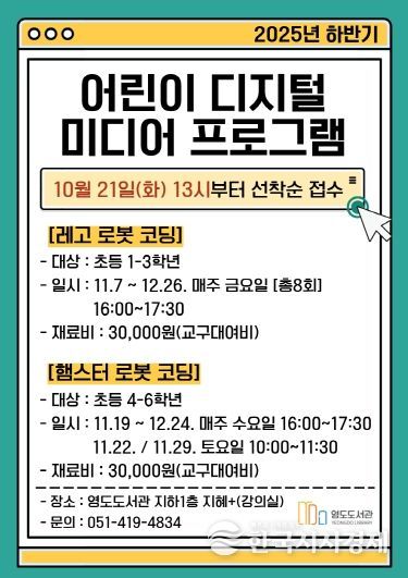 영도도서관, 어린이 디지털 미디어 프로그램 운영