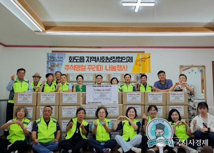 남양주시 화도읍 지역사회보장협의체, 추석명절 따뜻한 나눔꾸러미 160가구에 전달