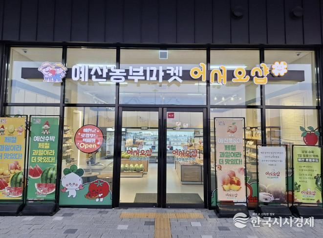 예산군 로컬푸드 직매장 전경