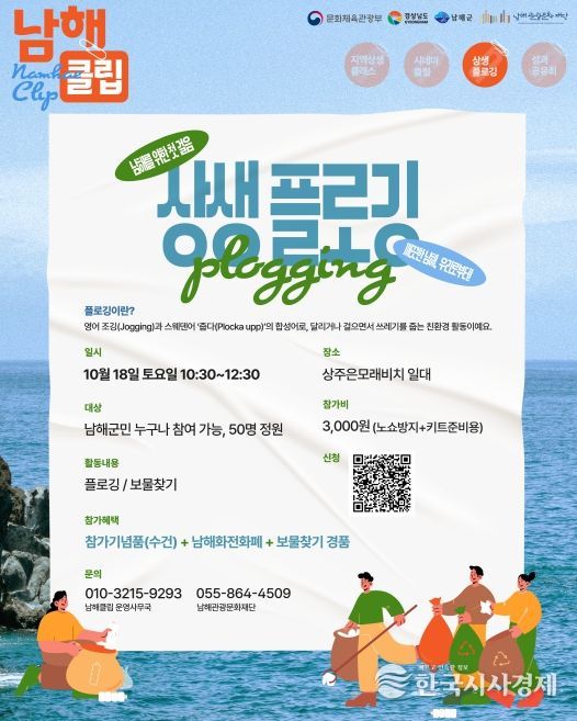 남해관광문화재단,‘상생 플로깅’참여자 모집