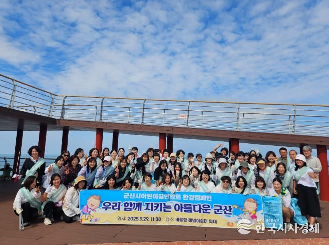 군산시어린이집연합회, 해양 환경보호 캠페인 실시