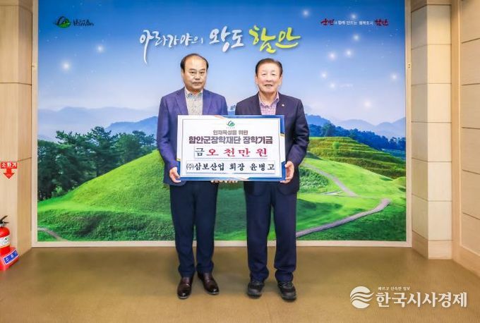 ㈜삼보산업, 함안군장학재단에 장학기금 기탁