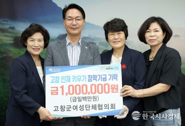 고창여성단체협의회, 지역인재 육성을 위한 장학금 100만원 기탁