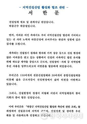 하승철 하동군수, 지역건설산업 활성화를 위한 서한문 발송