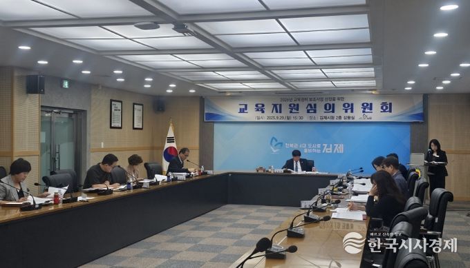 김제시 하반기 교육지원심의위원회 개최