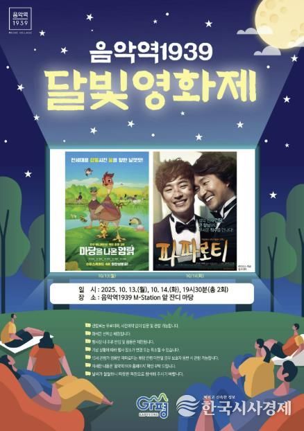 가평군, 음악역1939서 ‘달빛영화제’ 개최