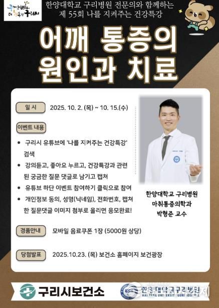 10월 나를 지켜주는 건강특강 “어깨 통증의 원인과 치료” 구리 비전 송출