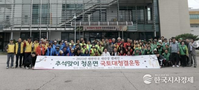 양평군 청운면, 추석맞이 국토대청결운동 실시