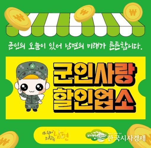 양주시 대한의 힘, 군인사랑 할인전 운영