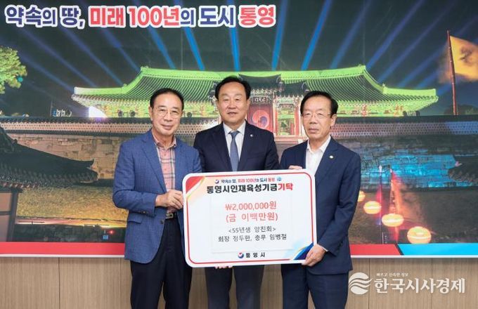 55년생 양친회, 통영시 인재육성기금 200만원 기탁