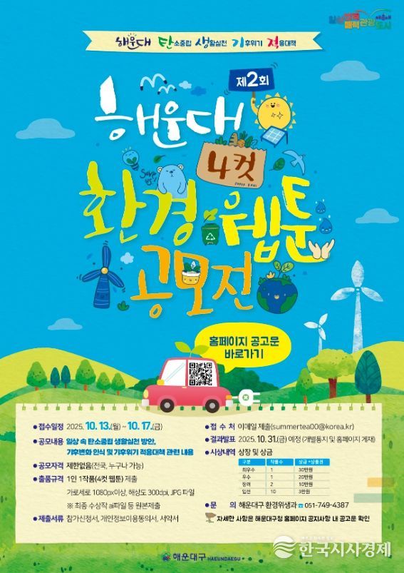 해운대구, 제2회 해운대 환경 4컷 웹툰 공모전 개최