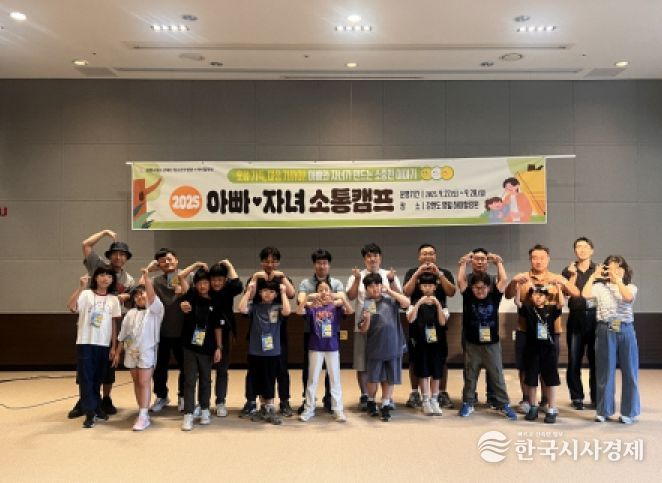 포항시청소년재단 포항시청소년수련관은 지난 27일부터 28일까지 1박 2일간  ‘아빠-자녀 소통캠프’를 운영했다.