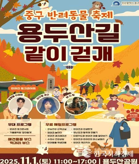 부산 중구, 반려동물 축제 '용두산길 같이걷개'11월 1일 개최