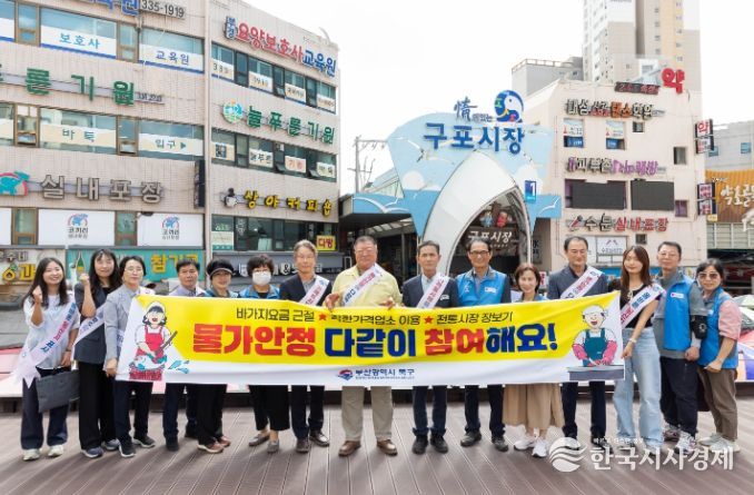 부산 북구, 추석 명절 앞두고 물가안정 캠페인 실시