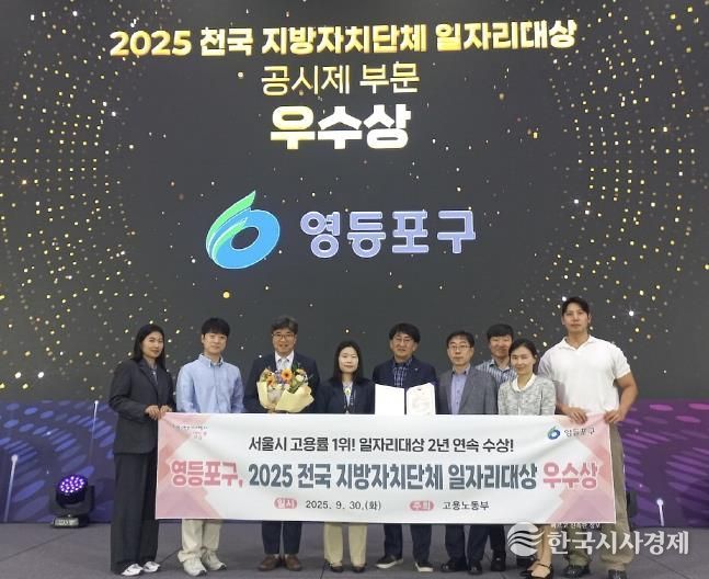 영등포구, ‘전국 지방자치단체 일자리 대상’ 2년 연속 우수상