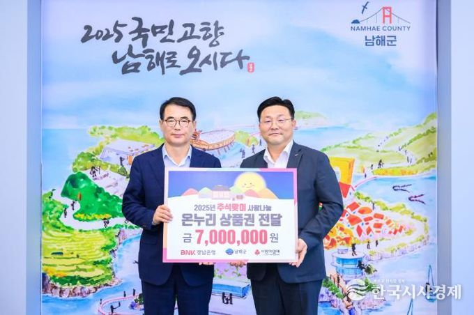 BNK 경남은행 남해지점, 온누리상품권 700만원 기탁