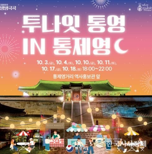 밤이 즐거워! ‘투나잇 통영 in 통제영’개최