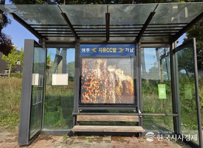 여주시 가남읍, 버스승강장을 쾌적하게 새 단장