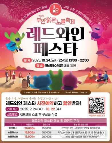 2025 부안붉은노을축제 레드와인 페스타 와인패스 사전 판매