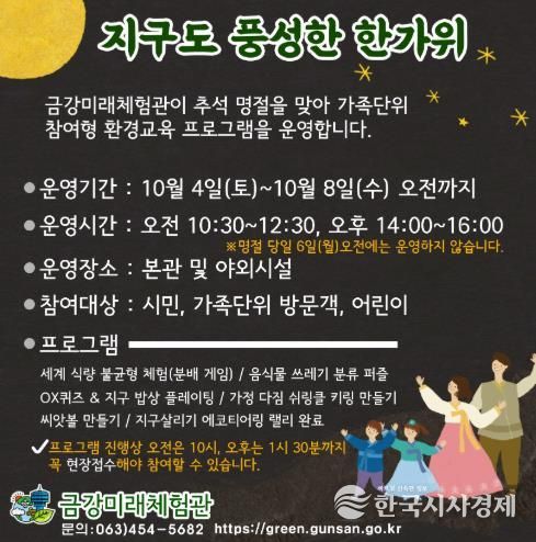 군산시 금강미래체험관, 가족 참여형 ESG 체험 프로그램 운영