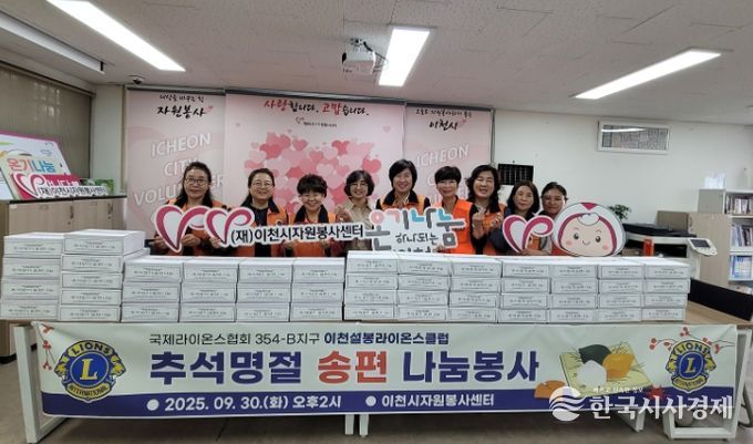 이천시 자원봉사센터, 이천설봉라이온스클럽과 함께 송편 나눔 진행