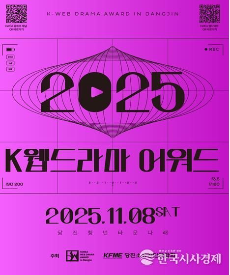 제3회 당진 K-웹드라마어워드, 11월 8일 당진나래센터 광장에서 개최