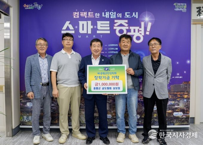 증평군 궁도협회 삼보정, (재)증평군민장학회 장학기금 100만원 기탁