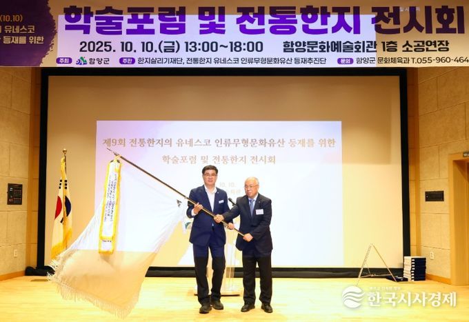 제9회 전통한지 유네스코 인류무형문화유산 등재 학술포럼 및 전시회