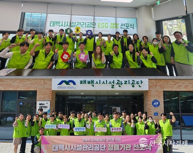 태백시시설관리공단, ‘ESG 경영 및 청렴기관 선포식’ 개최