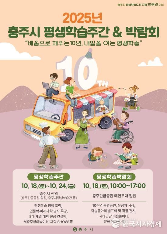 충주시, 2025 평생학습주간 18일 개막