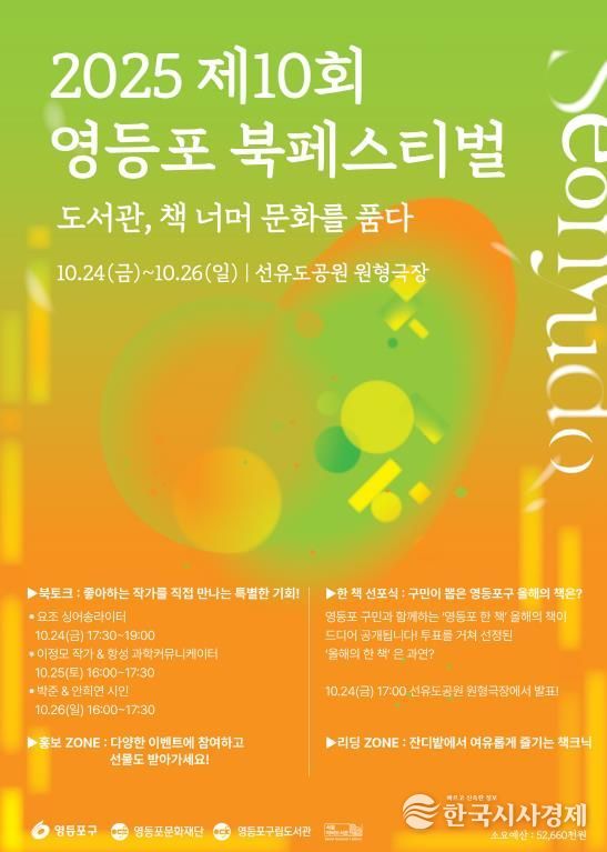 2025 제10회 영등포 북페스티벌 안내 포스터