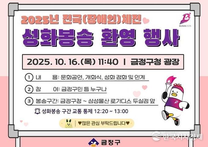 부산 금정구, 전국·장애인 체전 성화봉송 환영행사 개최