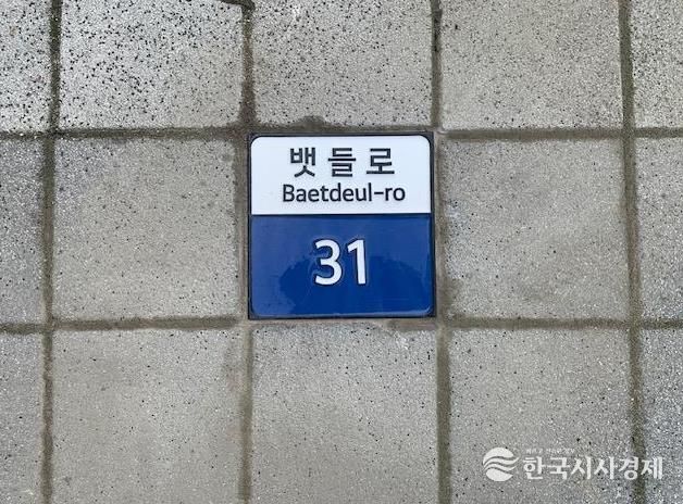 보은군, 뱃들공원 일원에‘바닥형 기초번호판’설치