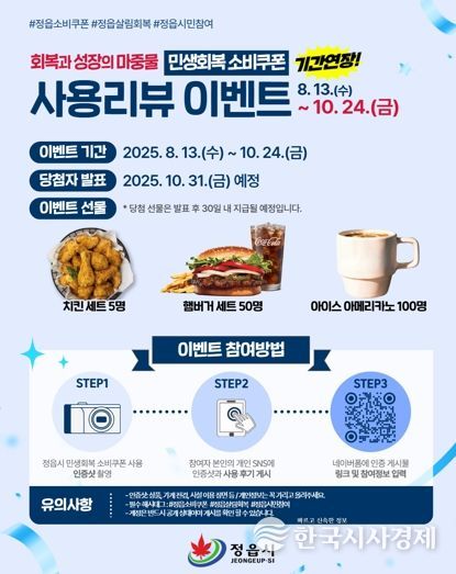 정읍시, 민생회복 소비쿠폰 이벤트 24일까지 연장…“참여하고 선물 받으세요”