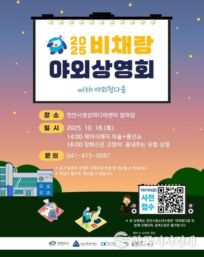 1. 천안문화재단 ‘2025 비채랑 야외상영회’ 홍보문