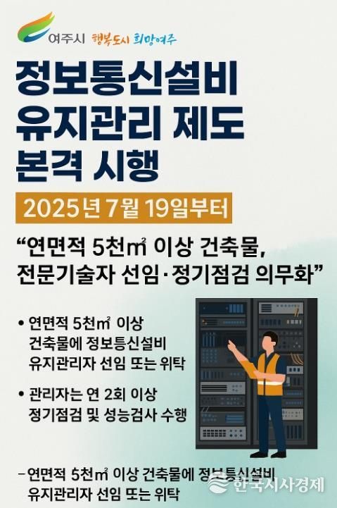 여주시, 정보통신설비 유지관리 제도 본격 시행