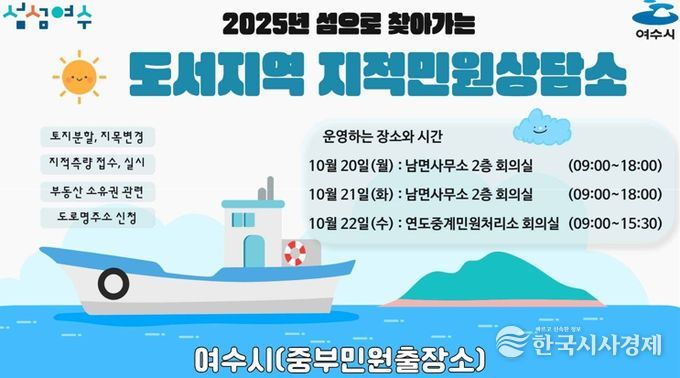 ‘2025년 섬으로 찾아가는 도서지역 지적민원상담소’ 홍보 포스터