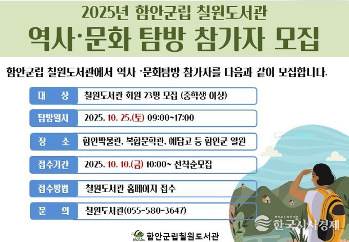 함안군립 칠원도서관 ‘2025년 하반기 역사·문화탐방’참가자 모집