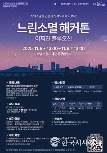 담양군문화재단, 청소년 인문 프로그램 '느린소멸 해커톤' 참가팀 모집