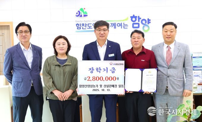 함양산양삼농가 및 상설판매장 장학기금 전달