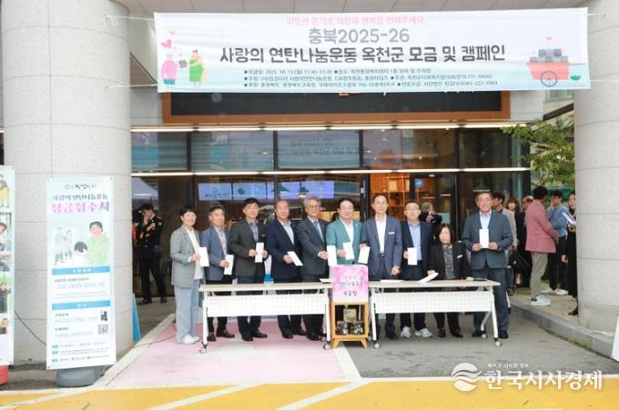 옥천군, 충청북도 첫 순회 시작으로 ‘충북 2025-26 사랑의 연탄나눔운동’ 모금캠페인 개최