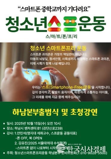 ‘스마트폰 중학교까지 기다려요’청소년 스프운동 하남본부 출범식 예고