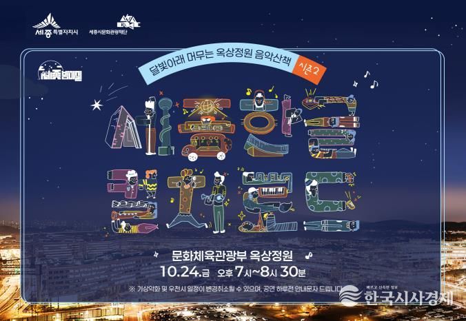 세종시, 달빛 아래 옥상정원서 즐기는 감미로운 음악산책