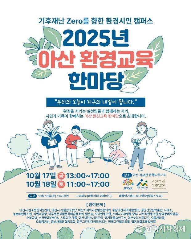 2025년 아산시 환경교육 한마당 포스터