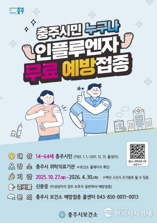 충주시, 전시민 무료 인플루엔자 예방접종 지원